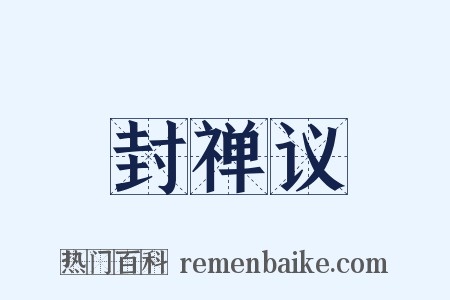 封禅议是什么意思的图片